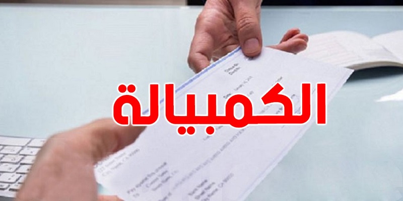 ارتفاع لافت للدفع بالكمبيالة..   3.4 مليون عملية بقيمة 39.8 مليار دينار خلال الأشهر التسعة الأولى من 2025